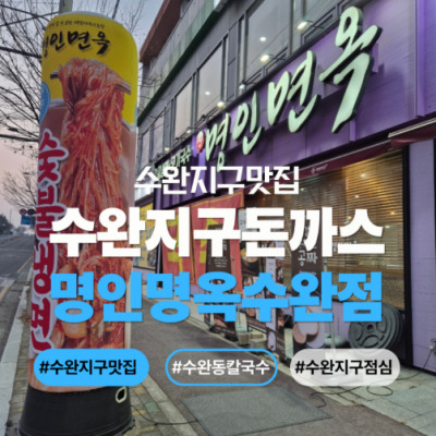 명인면옥 수완점 대표후기 이미지 6