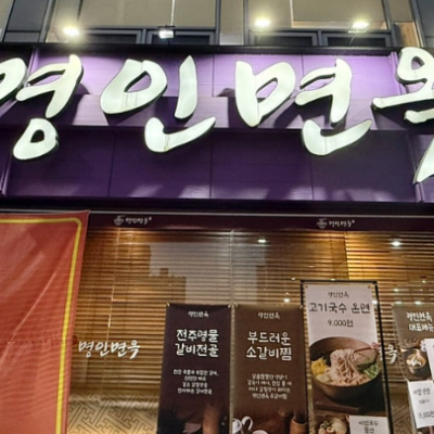 명인면옥 수완점 대표후기 이미지 8