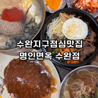 명인면옥 수완점 대표후기 이미지 2