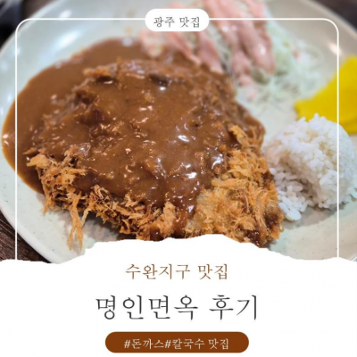 명인면옥 수완점 대표후기 이미지 1